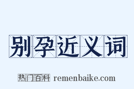 别孕近义词是什么意思的图片